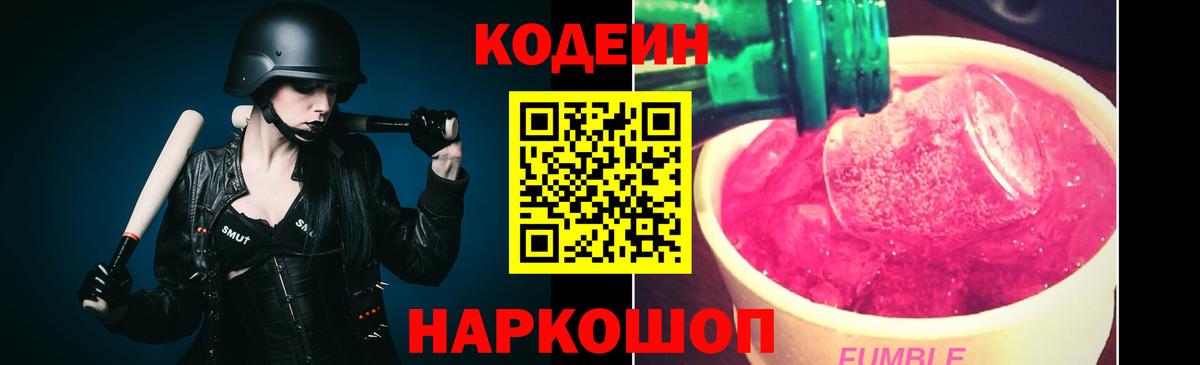 Кодеин Purple Drank Черкесск